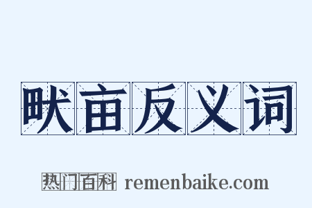 畎亩反义词是什么意思的图片